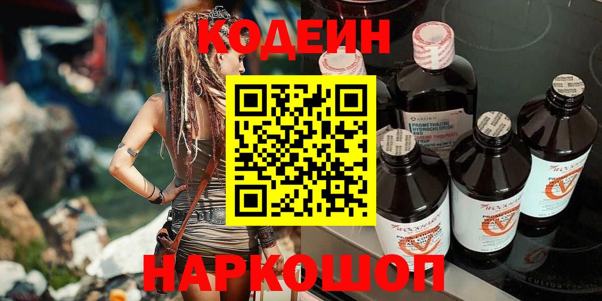 Кодеин Purple Drank  Вход с VPN  Codein Purple Drank  Амурск 
